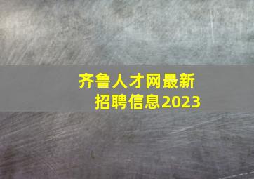 齐鲁人才网最新招聘信息2023