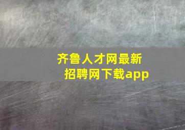 齐鲁人才网最新招聘网下载app