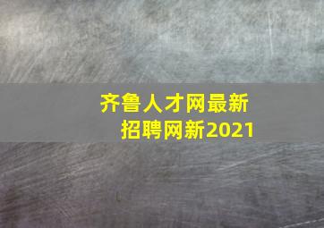 齐鲁人才网最新招聘网新2021