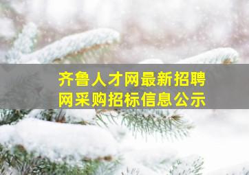 齐鲁人才网最新招聘网采购招标信息公示