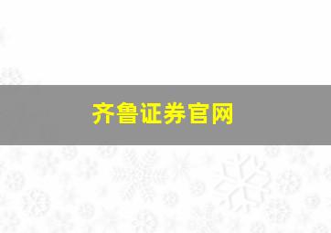 齐鲁证券官网