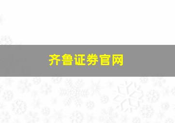 齐鲁证劵官网