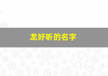 龙好听的名字