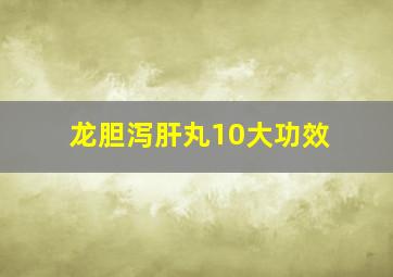 龙胆泻肝丸10大功效