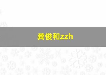 龚俊和zzh